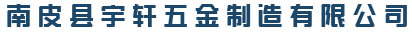 南皮县宇轩五金制造有限公司